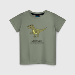 Детская футболка хлопок Динозавр тираннозавр Михазавр