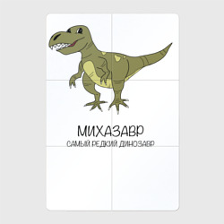 Магнитный плакат 2Х3 Динозавр тираннозавр Михазавр