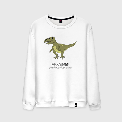 Мужской свитшот хлопок Динозавр тираннозавр Михазавр, цвет белый