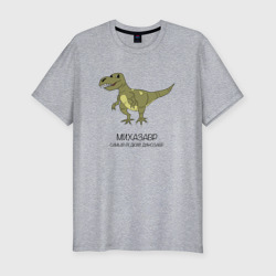 Мужская футболка хлопок Slim Динозавр тираннозавр Михазавр