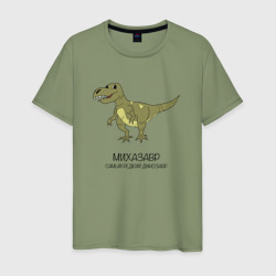 Мужская футболка хлопок Динозавр тираннозавр Михазавр
