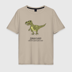 Динозавр тираннозавр Димазавр – Футболка оверсайз из хлопка с принтом купить со скидкой в -16%