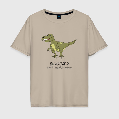 Мужская футболка хлопок Oversize с принтом Динозавр тираннозавр Димазавр, вид спереди #2