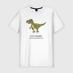 Мужская футболка хлопок Slim Динозавр тираннозавр Костязавр