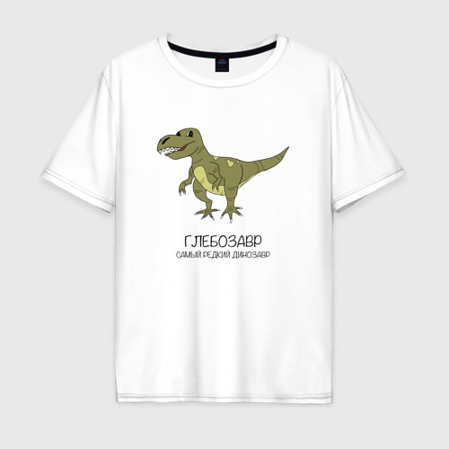 Мужская футболка хлопок Oversize с принтом Динозавр тираннозавр Глебозавр, вид спереди #2