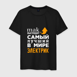 Мужская футболка хлопок Самый лучший электрик в мире