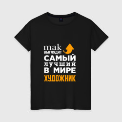Женская футболка хлопок Лучший художник