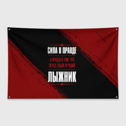 Флаг-баннер Лыжник - сила в правде на темном фоне
