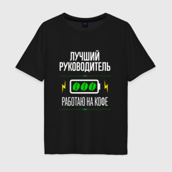 Мужская футболка хлопок Oversize Лучший руководитель, работаю на кофе