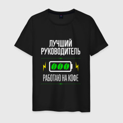 Лучший руководитель, работаю на кофе – Мужская футболка хлопок с принтом купить со скидкой в -20%