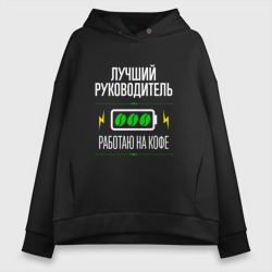 Женское худи Oversize хлопок Лучший руководитель, работаю на кофе