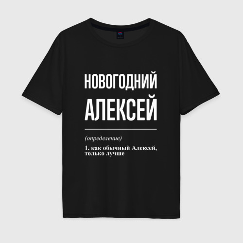 Мужская футболка хлопок Oversize Новогодний Алексей, цвет черный