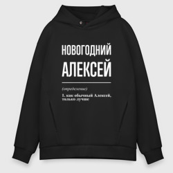 Мужское худи Oversize хлопок Новогодний Алексей