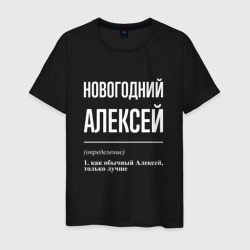 Новогодний Алексей – Мужская футболка хлопок с принтом купить со скидкой в -20%