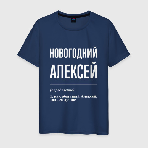 Мужская футболка из хлопка с принтом Новогодний Алексей, вид спереди №1
