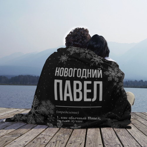 Плед 3D Новогодний Павел на темном фоне, цвет 3D (велсофт) - фото 3