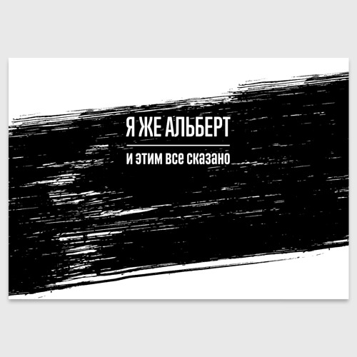 Поздравительная открытка Я же Альберт и этим всё сказано: на темном, цвет белый