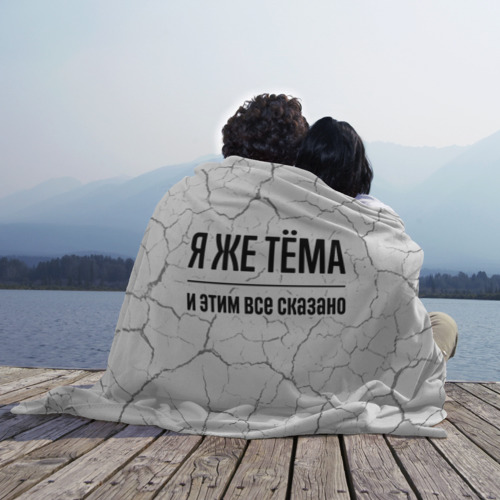 Плед 3D Я же Тёма и этим всё сказано: на светлом, цвет 3D (велсофт) - фото 3