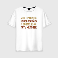 Женская футболка хлопок Oversize Мне нравиться Новороссийск
