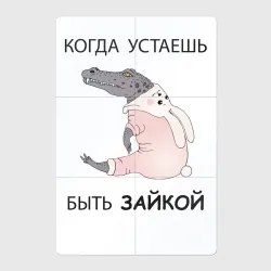 Магнитный плакат 2Х3 Крокодил в костюме зайчика - кролика