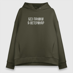 Женское худи Oversize хлопок Без паники я ветеринар