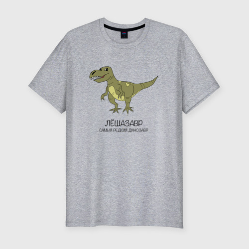 Мужская футболка хлопок Slim Динозавр тираннозавр Лёшазавр, цвет меланж