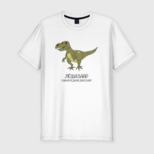 Мужская приталенная футболка из хлопка с принтом Динозавр тираннозавр Лёшазавр, вид спереди №1