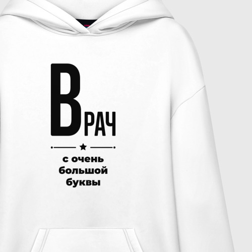 Худи SuperOversize хлопок Врач - с очень Большой буквы - фото 3