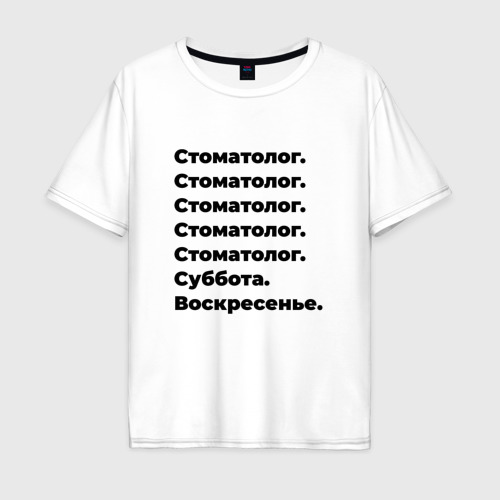 Мужская футболка хлопок Oversize Стоматолог - суббота и воскресенье, цвет белый