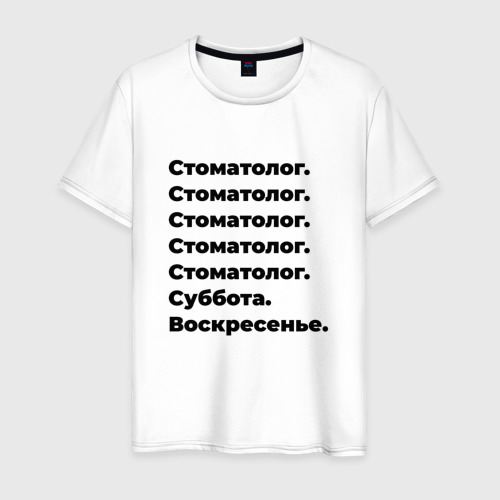 Мужская футболка из хлопка с принтом Стоматолог - суббота и воскресенье, вид спереди №1