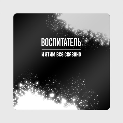 Магнит виниловый Квадрат Воспитатель и этим все сказано: на темном