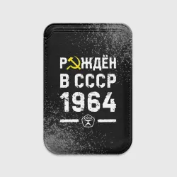 Картхолдер Magsafe магнитный Рождён в СССР в 1964 году на темном фоне