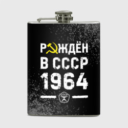 Фляга Рождён в СССР в 1964 году на темном фоне
