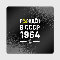 Магнит виниловый Квадрат Рождён в СССР в 1964 году на темном фоне