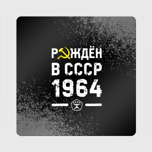 Магнит виниловый Квадрат Рождён в СССР в 1964 году на темном фоне