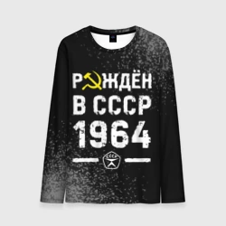 Мужской лонгслив 3D Рождён в СССР в 1964 году на темном фоне