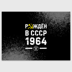 Поздравительная открытка Рождён в СССР в 1964 году на темном фоне