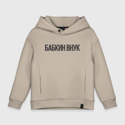 Детское худи Oversize хлопок Бабкин внук