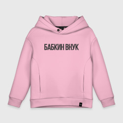 Детское худи Oversize хлопок Бабкин внук