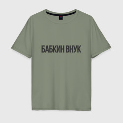 Мужская футболка хлопок Oversize Бабкин внук