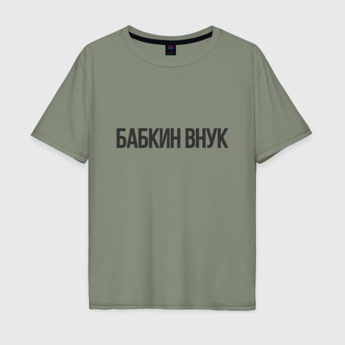 Мужская футболка хлопок Oversize Бабкин внук, цвет авокадо