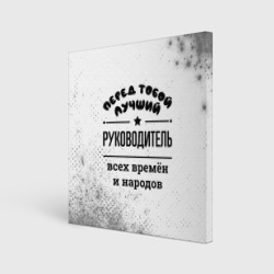 Холст квадратный Лучший руководитель - всех времён и народов