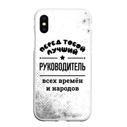 Чехол для iPhone XS Max матовый Лучший руководитель - всех времён и народов