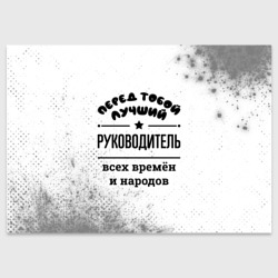 Поздравительная открытка Лучший руководитель - всех времён и народов