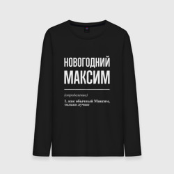 Мужской лонгслив хлопок Новогодний максим