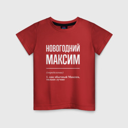 Детская футболка хлопок Новогодний максим