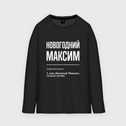 Мужской лонгслив oversize хлопок Новогодний максим