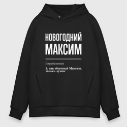 Мужское худи Oversize хлопок Новогодний максим