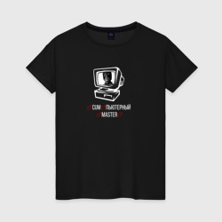 Женская футболка хлопок Компьютерный мастер