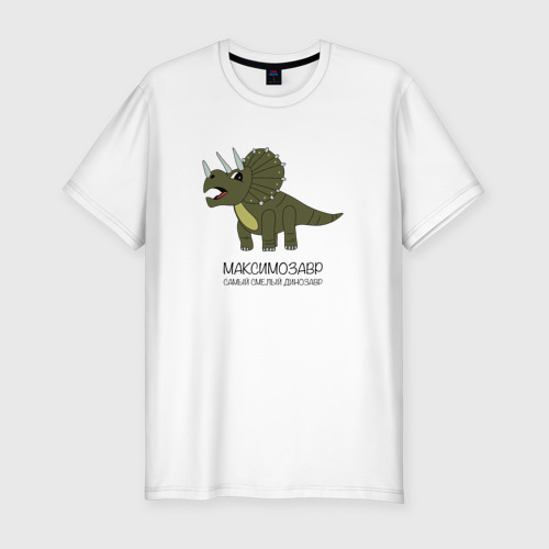 Мужская футболка хлопок Slim Динозавр трицератопс Максимозавр, Максим, цвет белый